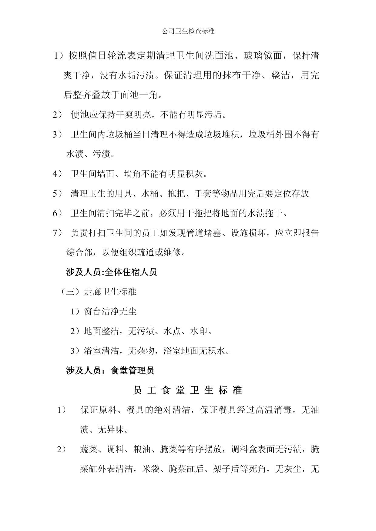 公司卫生检查标准
